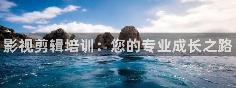 驰策影视首页：影视剪辑培训：您的专业成长之路