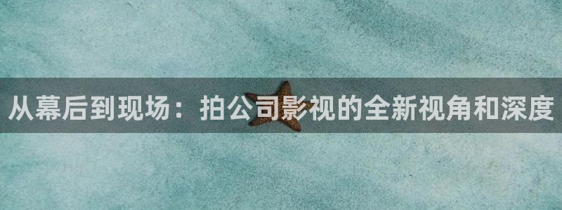 驰策电影院电影：从幕后到现场：拍公司影视的全新视角和深度