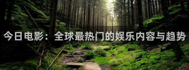 柳舟记驰策影院：今日电影：全球最热门的娱乐内容与趋势
