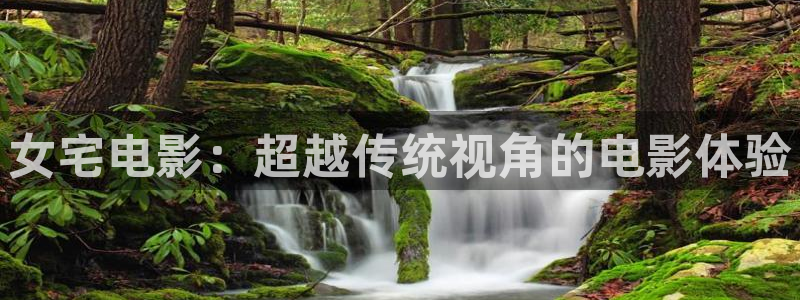 策驰策影院：女宅电影：超越传统视角的电影体验